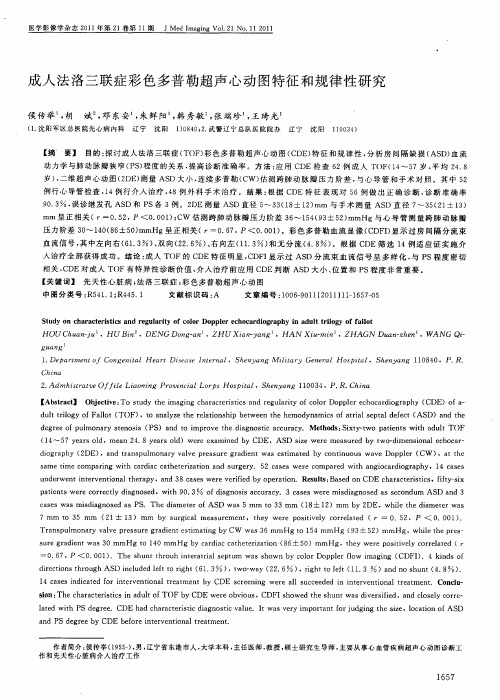 成人法洛三联症彩色多普勒超声心动图特征和规律性研究