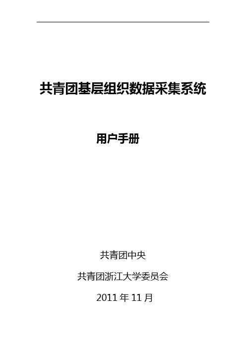 共青团基层组织数据采集系统