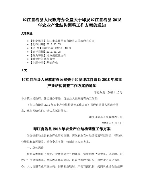 印江自治县人民政府办公室关于印发印江自治县2018年农业产业结构调整工作方案的通知