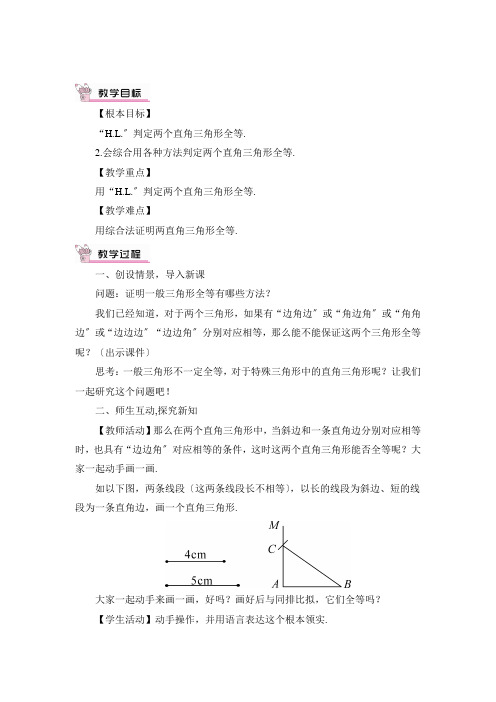 2022年华师大版《斜边直角边》公开课教案