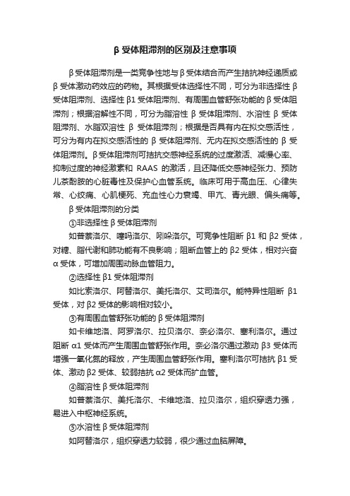 β受体阻滞剂的区别及注意事项