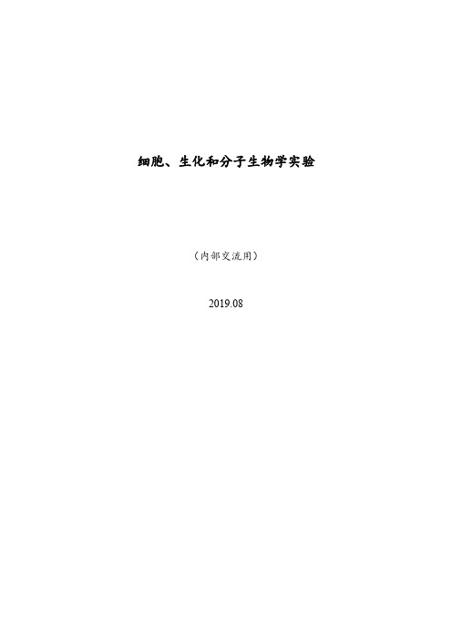 细胞、生化及分子生物实验