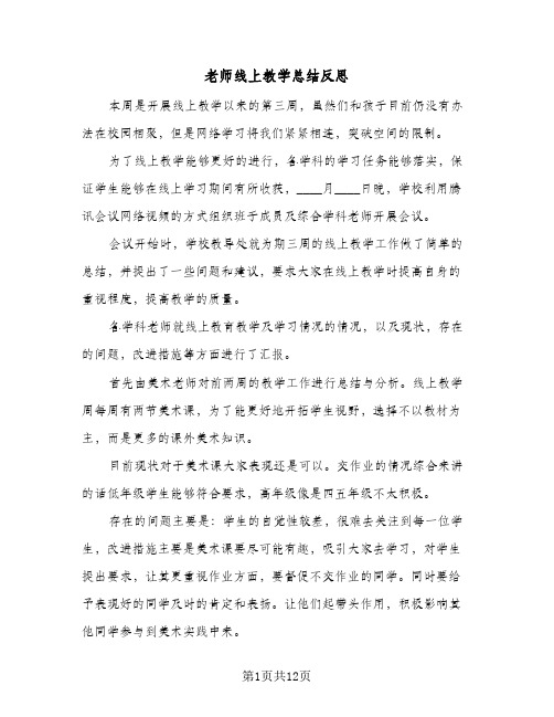 老师线上教学总结反思(五篇)