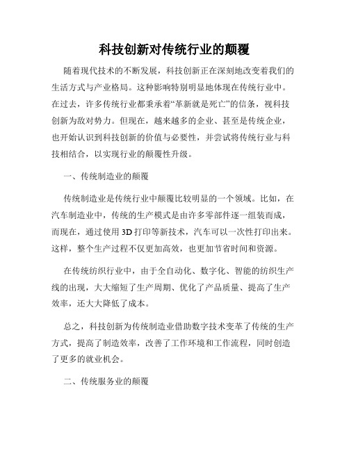 科技创新对传统行业的颠覆