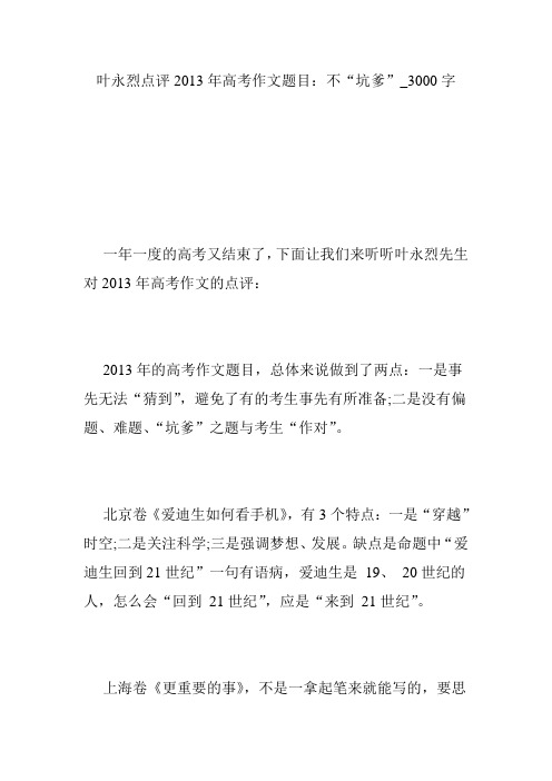 叶永烈点评2013年高考作文题目：不“坑爹”_3000字