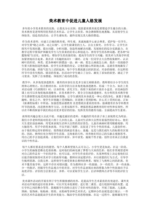 美术教育中促进儿童人格发展