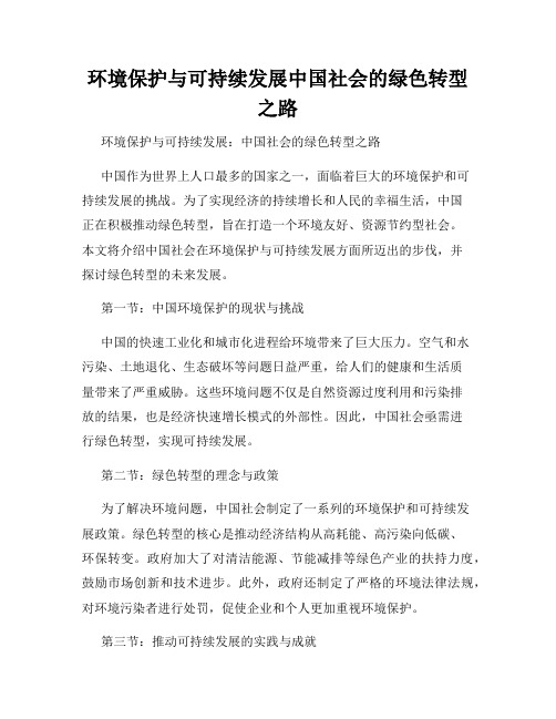 环境保护与可持续发展中国社会的绿色转型之路