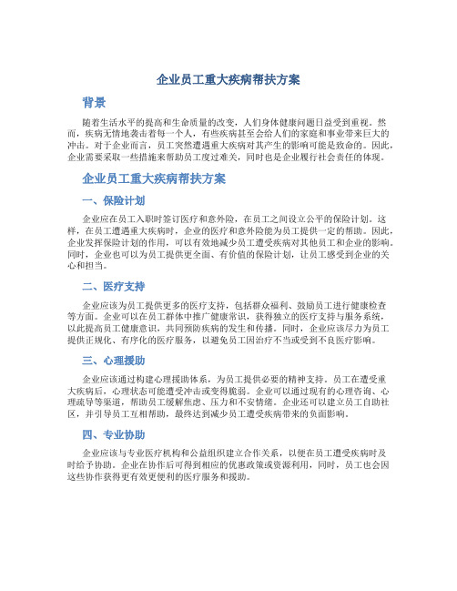 企业员工重大疾病帮扶方案