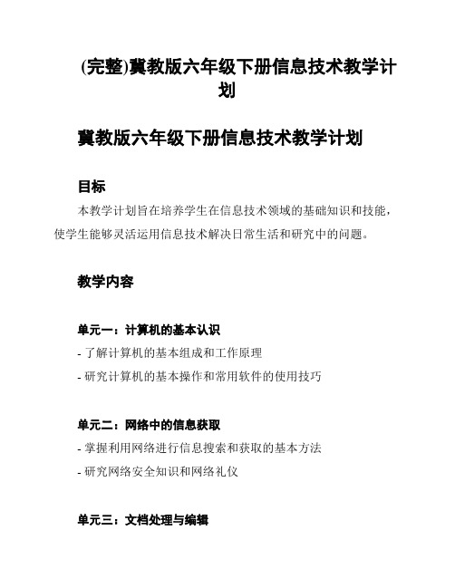 (完整)冀教版六年级下册信息技术教学计划