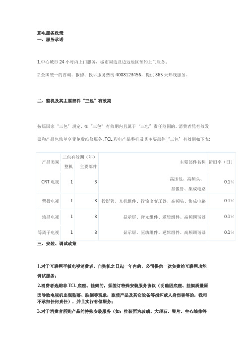 TCL彩电保修服务政策以及收费政策-TCL铁粉社区