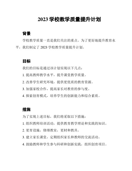 2023学校教学质量提升计划