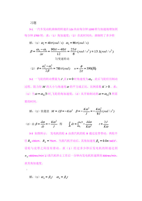 大学物理(清华)第3章刚体的定轴转动习题解答