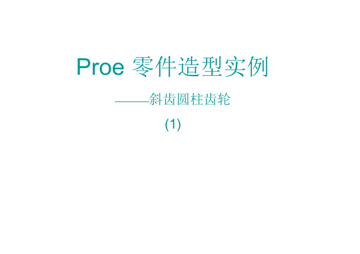 Proe 零件造型实例 斜齿圆柱齿轮