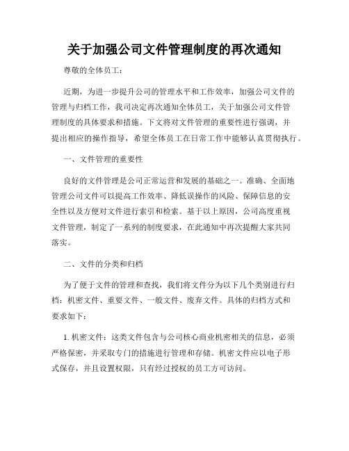 关于加强公司文件管理制度的再次通知