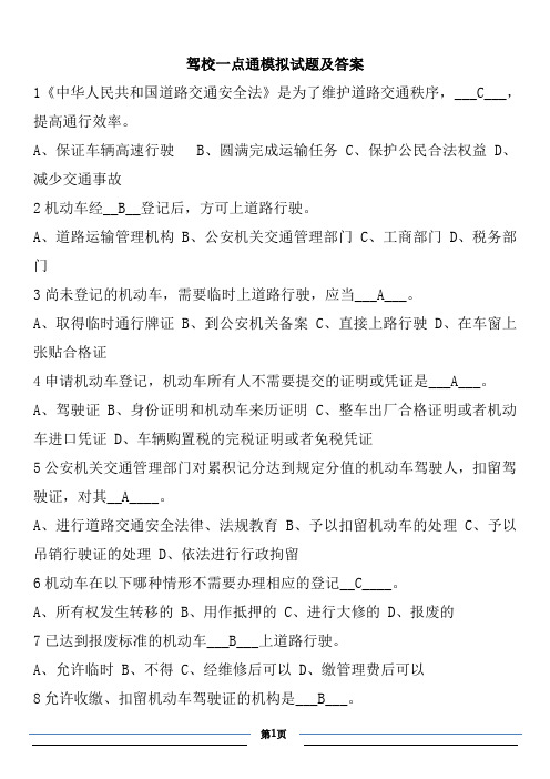 驾校一点通模拟试题及答案