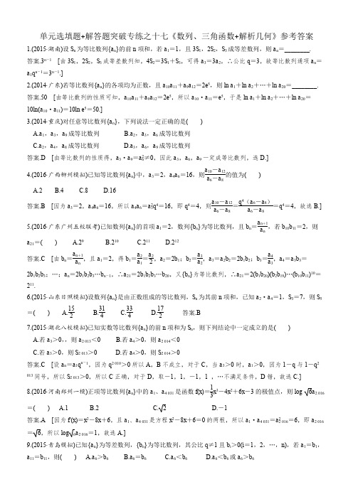 15单元选填题+解答题突破专练之十五《数列、三角函数+解析几何》参考答案