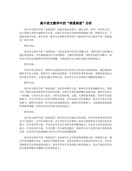 高中语文教学中的“深度阅读”分析