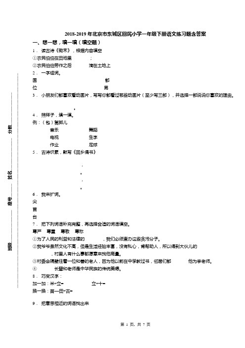 2018-2019年北京市东城区回民小学一年级下册语文练习题含答案(1)