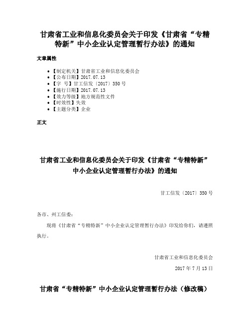 甘肃省工业和信息化委员会关于印发《甘肃省“专精特新”中小企业认定管理暂行办法》的通知