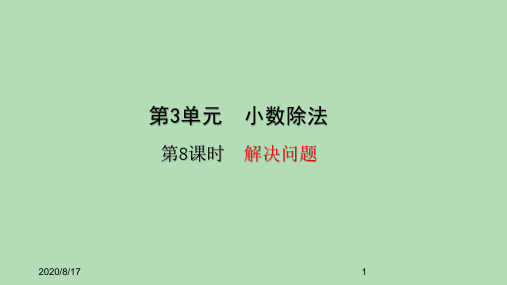 五年级上册数学课件-3小数除法——解决问题 (共24张PPT)人教版