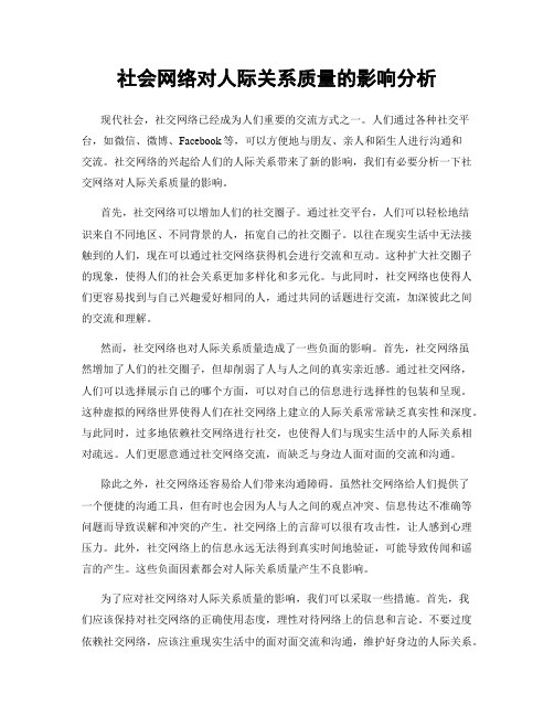 社会网络对人际关系质量的影响分析