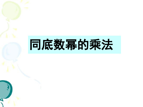 《同底数幂的乘法》优质教学课件