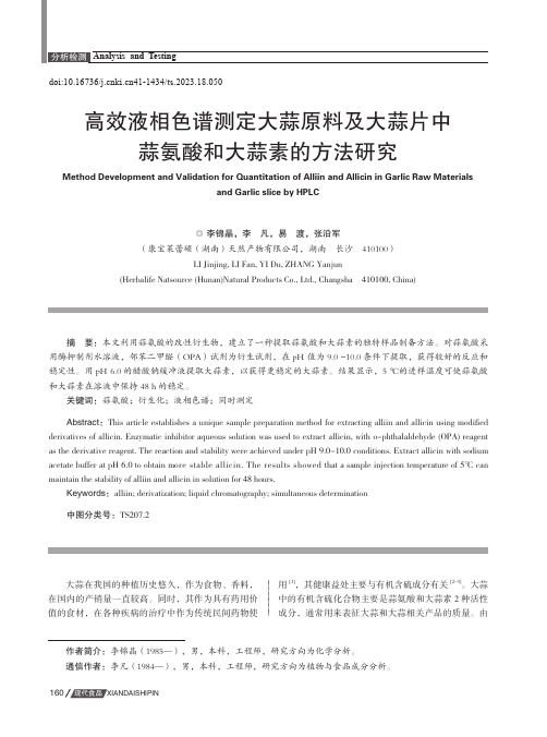 高效液相色谱测定大蒜原料及大蒜片中蒜氨酸和大蒜素的方法研究