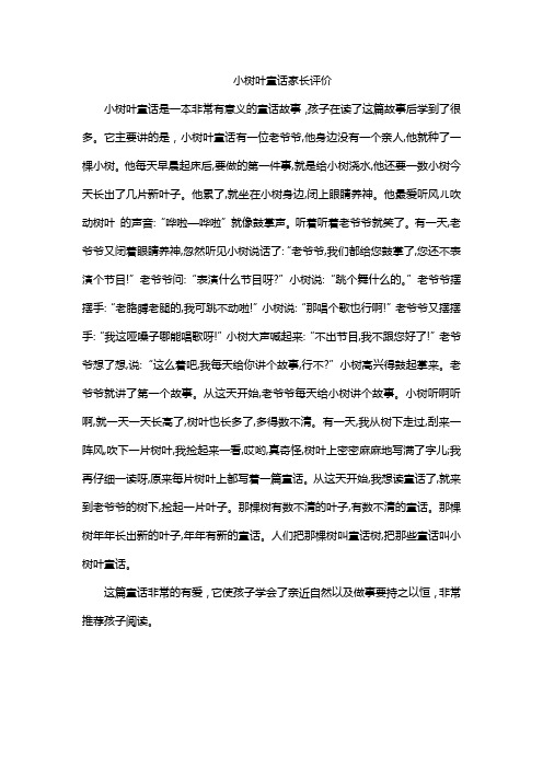 小树叶童话家长评价