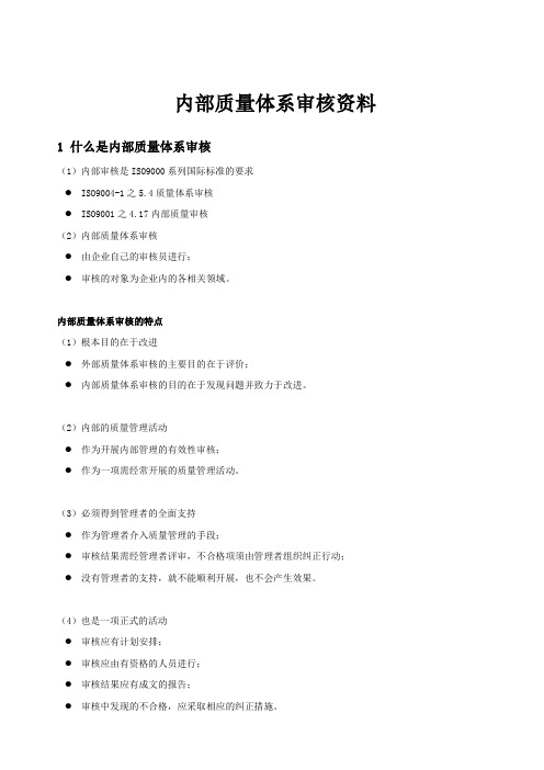 内部质量体系审核资料