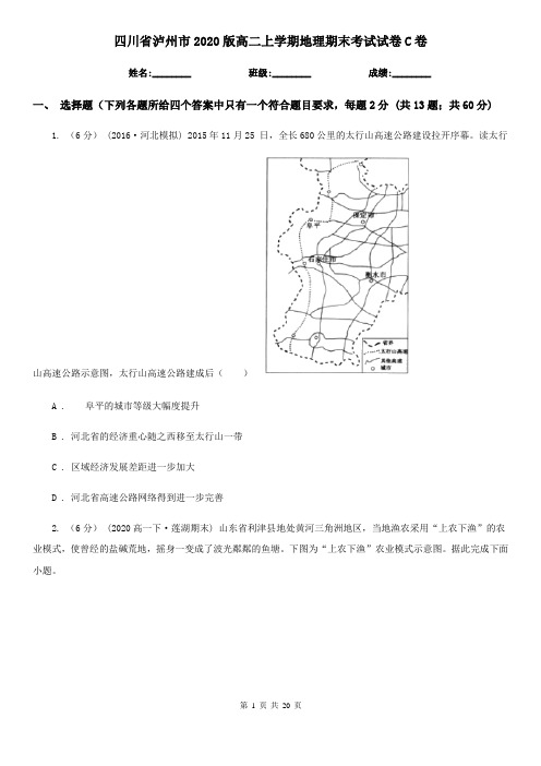 四川省泸州市2020版高二上学期地理期末考试试卷C卷