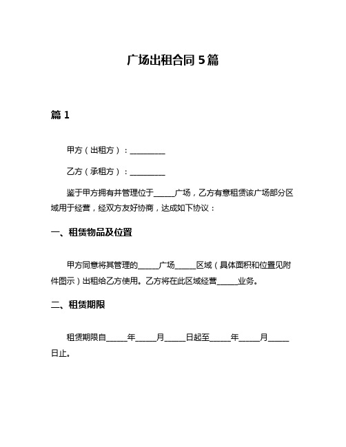 广场出租合同5篇