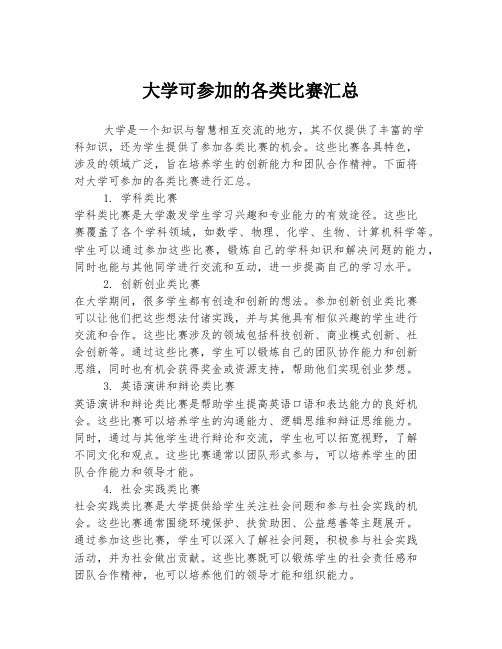 大学可参加的各类比赛汇总