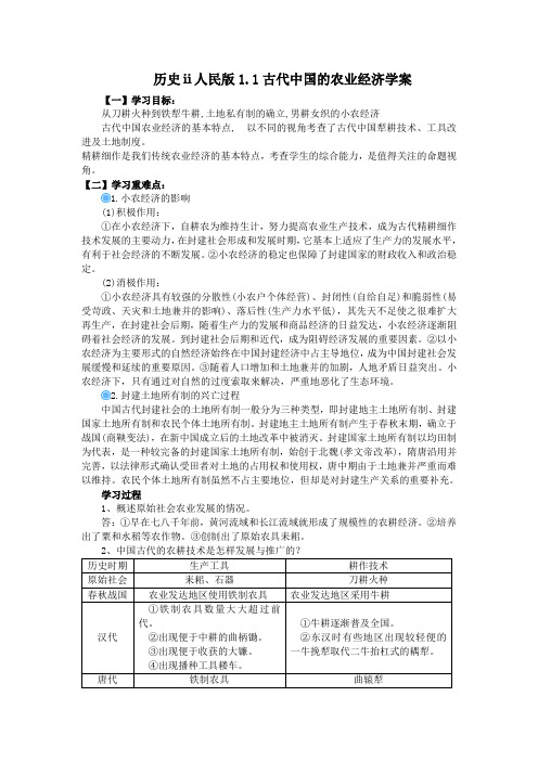 历史ⅱ人民版1.1古代中国的农业经济学案