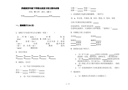 苏教版四年级下学期全真复习语文期末试卷