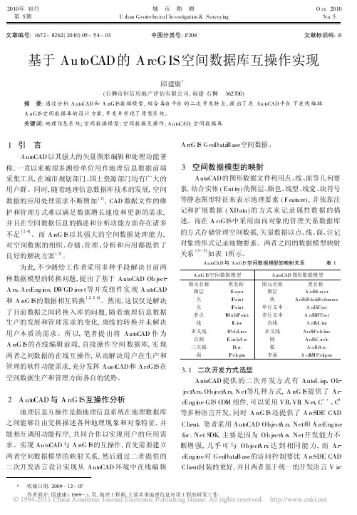 基于AutoCAD的ArcGIS空间数据库互操作实现