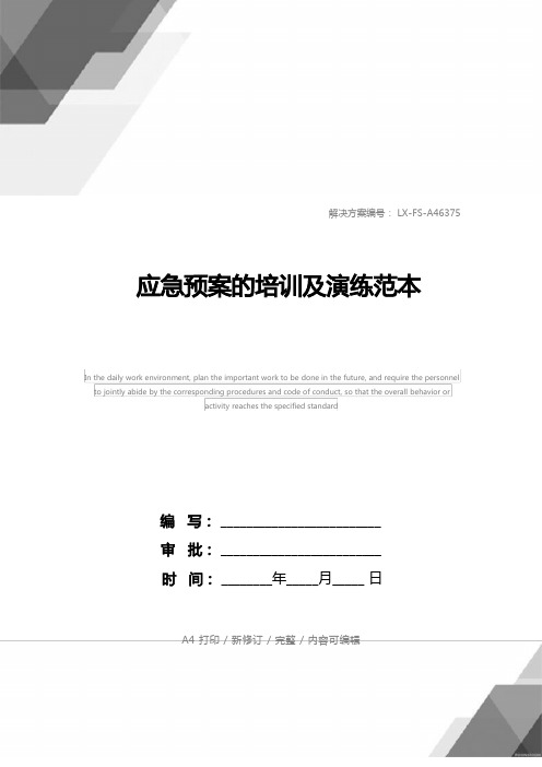 应急预案的培训及演练范本