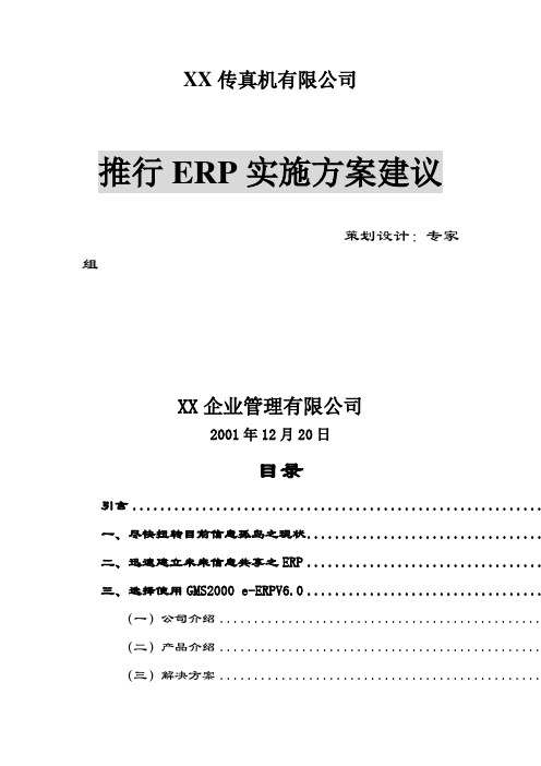 公司推行ERP实施方案建议