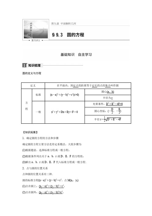 高考数学(理)(北师大版)大一轮复习讲义  第九章 平面解析几何第九章 9.3