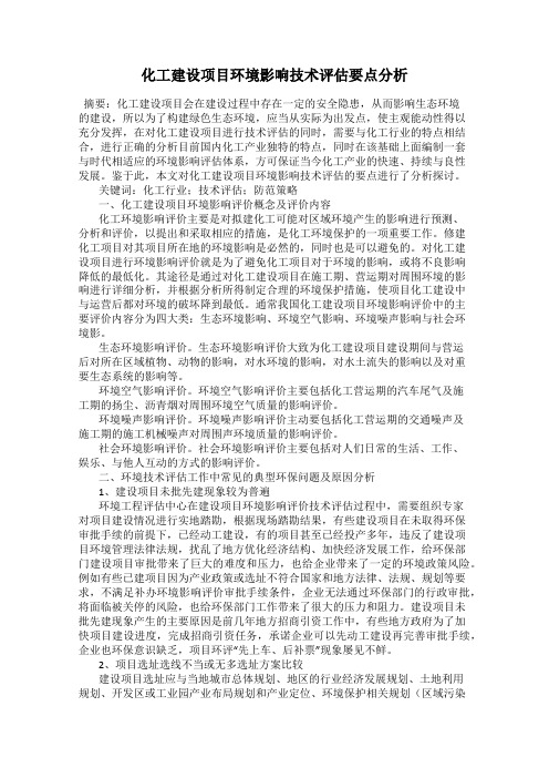 化工建设项目环境影响技术评估要点分析