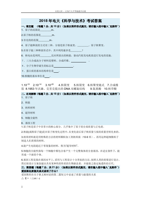 2018年电大科学与技术考试答案