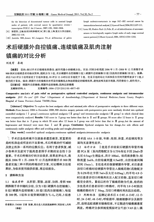 术后硬膜外自控镇痛、连续镇痛及肌肉注射镇痛的对比分析