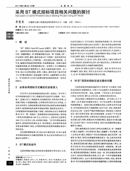 采用BT模式招标项目相关问题的探讨