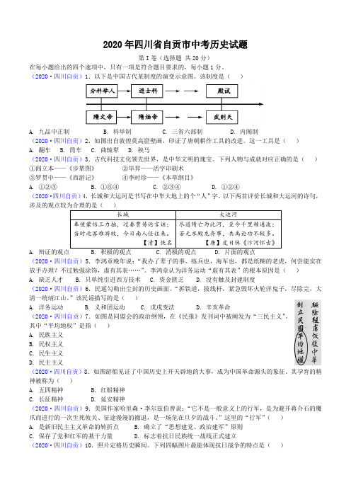 2020年四川省自贡市中考历史试题(含答案)