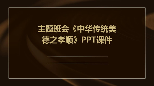 主题班会《中华传统美德之孝顺》PPT课件