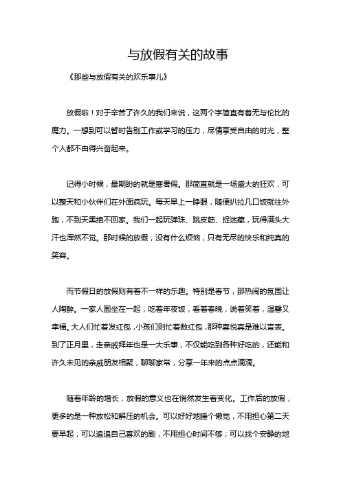 与放假有关的故事