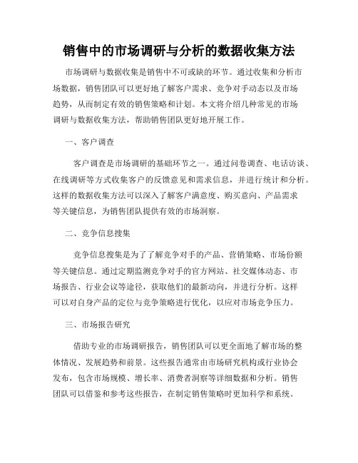 销售中的市场调研与分析的数据收集方法