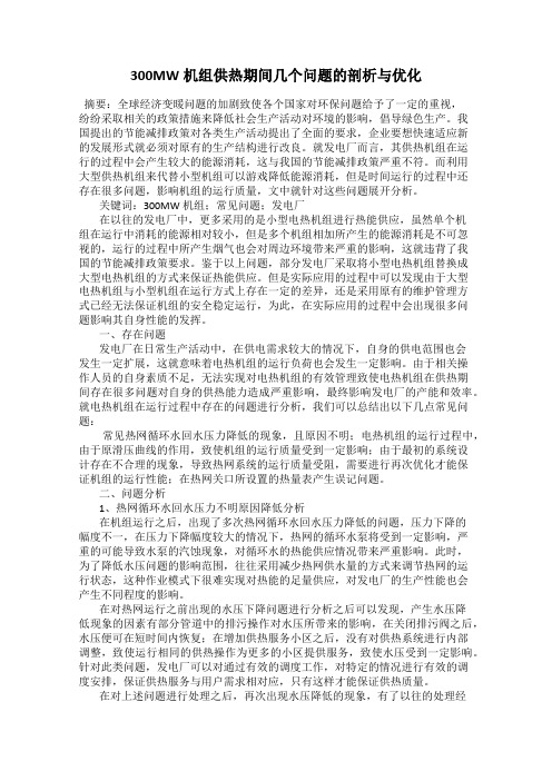 300MW机组供热期间几个问题的剖析与优化