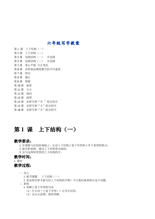 小学六年级学生书法写字课教案全套共16课时