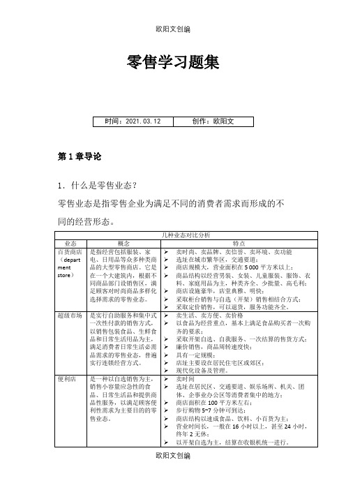 零售学课后习题答案整理之欧阳文创编