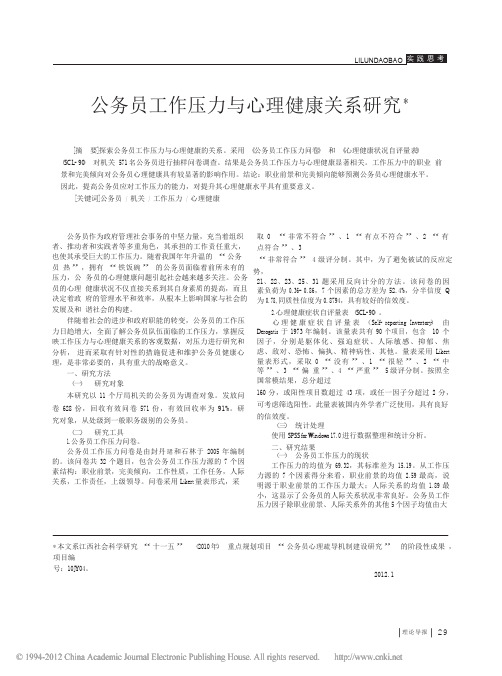 公务员工作压力与心理健康关系研究